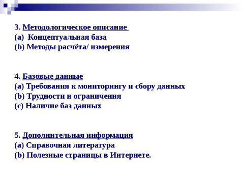 Презентация на тему "Структура экологических индикаторов с учетом международного опыта" по экологии