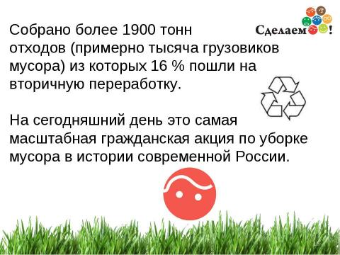 Презентация на тему "«Сделаем!» - 2012" по окружающему миру