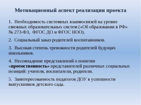 Презентация на тему "Система взаимодействия ДОУ и школы" по детским презентациям