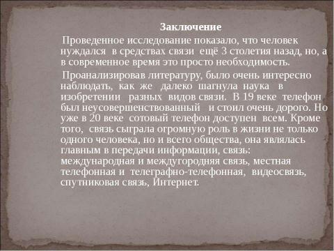 Презентация на тему "Как развивалась телефонная связь?" по технологии