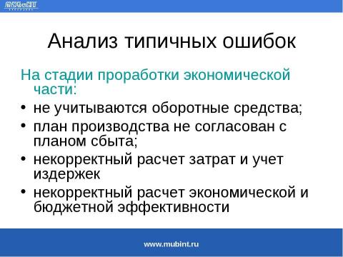 Презентация на тему "Общие требования к разработке бизнес-планов для получения государственного финансирования" по экономике