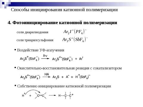 Презентация на тему "Ионная полимеризация" по химии