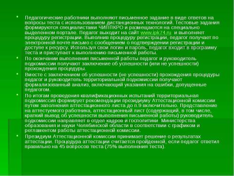 Презентация на тему "Организация и проведение аттестации педагогических работников" по педагогике