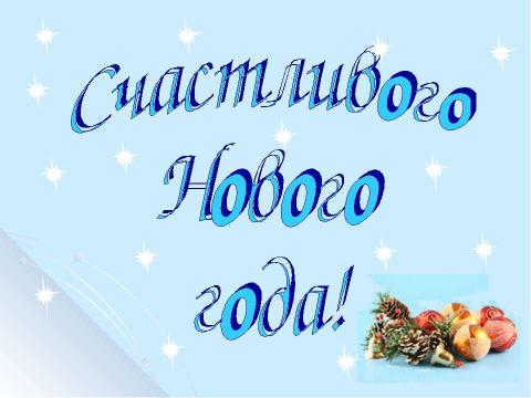 Презентация на тему "Здравствуй, праздник Новый год!" по обществознанию