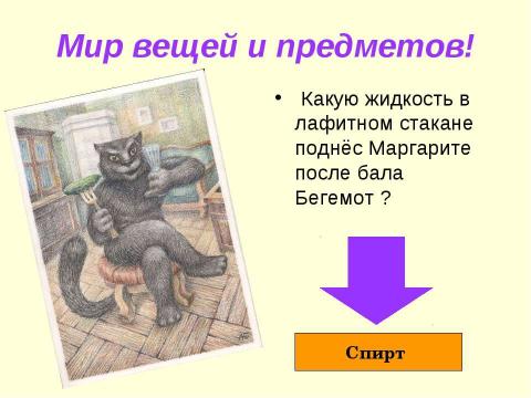 Презентация на тему "Интеллектуальная игра по роману М.Булгакова "Мастер и Маргарита"" по литературе