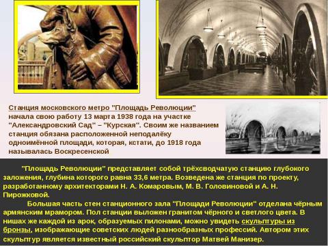 Презентация на тему "Московский метрополитен: Интересно о прошлом и настоящем" по МХК