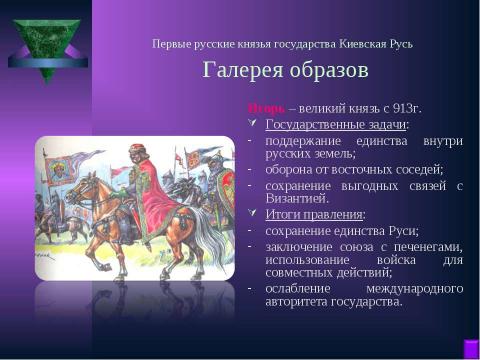 Презентация на тему "Становление Древнерусского государства в IХ – Х веках" по истории