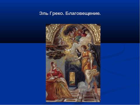 Презентация на тему "Благовещение" по обществознанию