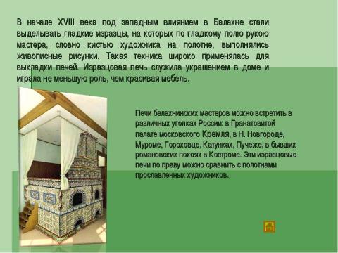 Презентация на тему "Художественные промыслы Нижегородской области" по МХК