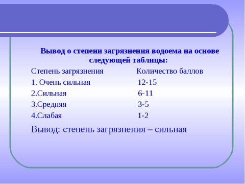 Презентация на тему "Комплексное изучение ручья Рудки – особо охраняемой природной территории" по географии