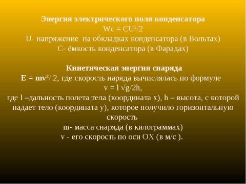 Презентация на тему "Экспериментальное исследование пушки Гаусса" по физике