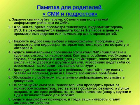 Презентация на тему "Влияние СМИ на поведение младших школьников" по педагогике