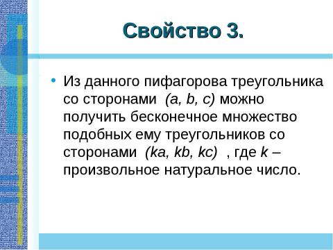 Презентация на тему "Применение теоремы Пифагора и пифагоровых троек для решения геометрических задач" по математике