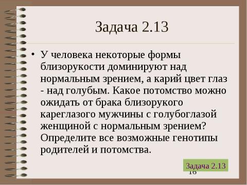 Презентация на тему "Электронный задачник по генетике Часть 2" по биологии