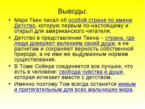 Презентация на тему "Образ Тома Сойера в романе Марка Твена «Приключения Тома Сойера»" по литературе