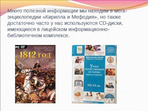 Презентация на тему "Информационные ресурсы об Отечественной войне 1812 г." по истории