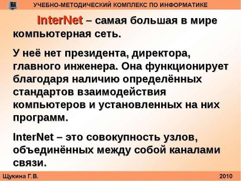 Презентация на тему "Организация и структура телекоммуникационных компьютерных сетей" по информатике