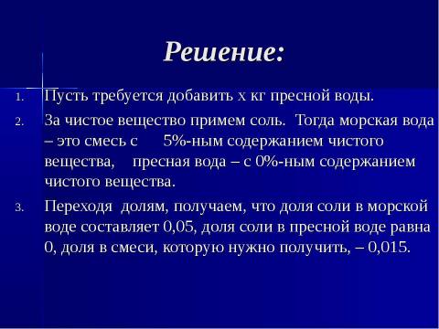 Презентация на тему "Задачи на смеси, растворы и сплавы" по математике