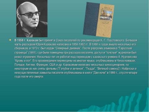 Презентация на тему "Творчество Ю.П.Казакова" по литературе