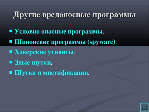 Презентация на тему "Классификация вирусов" по информатике