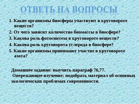 Презентация на тему "Круговорот веществ в биосфере" по географии