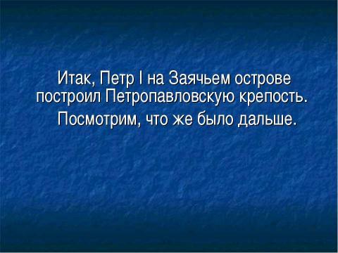 Презентация на тему "Рождение Санкт-Петербурга" по русскому языку