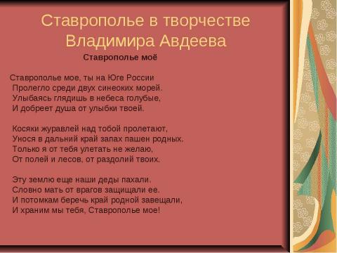 Презентация на тему "Поэты Ставрополья о родном крае и о природе родного края" по литературе