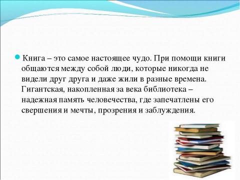 Презентация на тему "Всем хорошим я обязан книге" по литературе