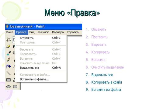 Презентация на тему "Программа «Paint»" по информатике