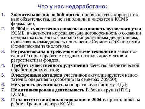 Презентация на тему "Основные результаты развития КСМБ и задачи на ближайшую перспективу" по географии