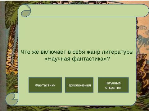 Презентация на тему "Наука и полёт фантазии (анализ главы 12 из романа «Затерянный мир»)" по литературе