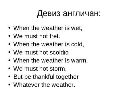 Презентация на тему "Почему англичане любят говорить о погоде" по обществознанию