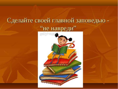 Презентация на тему "Практические рекомендации для учителей и родителей" по педагогике