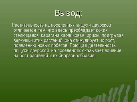 Презентация на тему "Влияние роющей деятельности пищухи на растительный покров степной экосистемы" по экологии