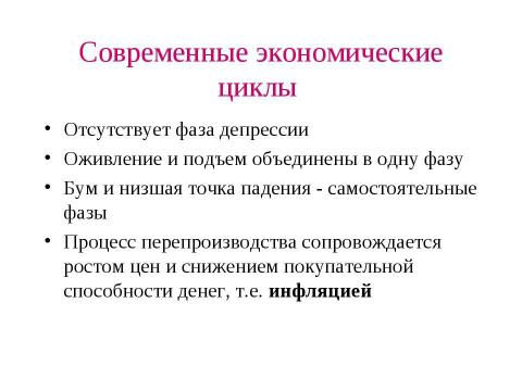 Презентация на тему "Макроэкономическая нестабильность: циклическое развитие экономики" по экономике