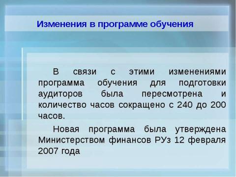 Презентация на тему "Организация обучения по подготовке аудиторов в учебных центрах" по экономике