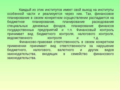 Презентация на тему "Предмет и система финансового права" по обществознанию