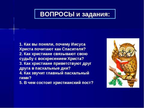 Презентация на тему "Пасха. Основы православной культуры" по МХК