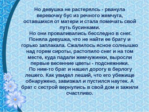 Презентация на тему "Первоцветы" по биологии