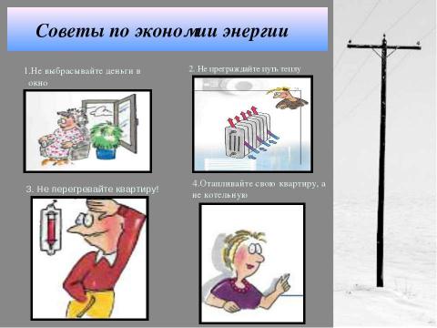 Презентация на тему "Энергосбережение как осознанная необходимость" по экологии