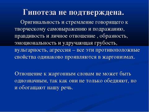 Презентация на тему "Речь и культура: жаргонизмы в речи школьников" по педагогике