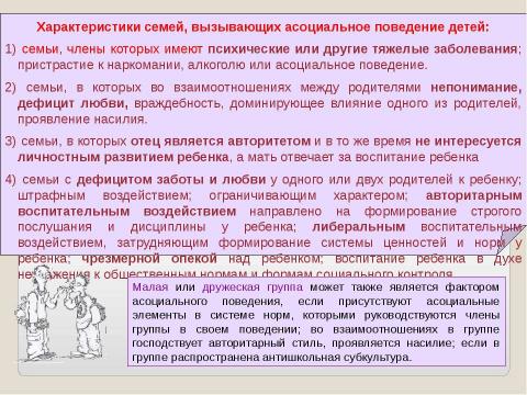 Презентация на тему "Подростки: профилактика асоциального поведения" по обществознанию