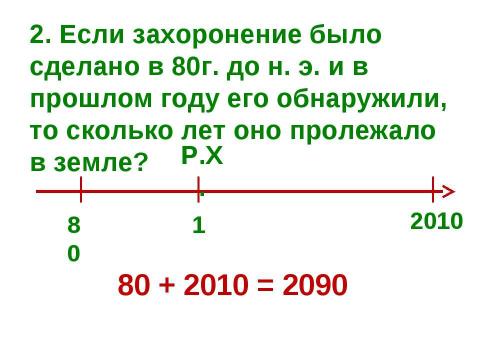 Презентация на тему "Счёт лет в истории" по истории