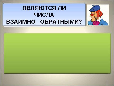 Презентация на тему "Взаимно обратные числа" по математике