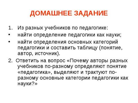 Презентация на тему "Предмет педагогической науки и ее основные категории" по педагогике