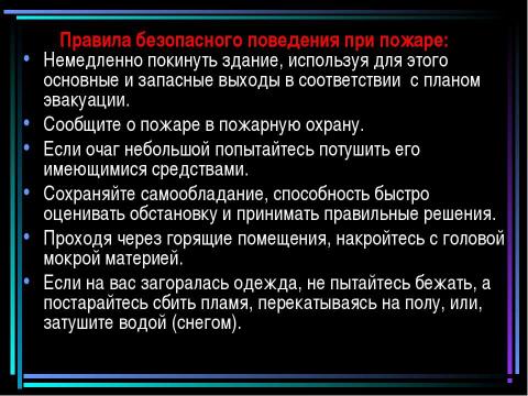 Презентация на тему "Пожар" по обществознанию