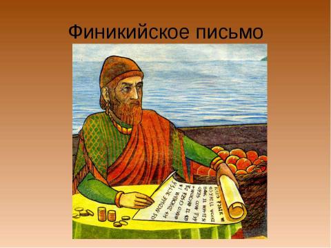 Презентация на тему "Письмо. История происхождения и развития" по обществознанию