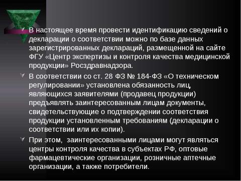 Презентация на тему "Система контроля качества лекарственных средств и других товаров аптечного ассортимента" по медицине