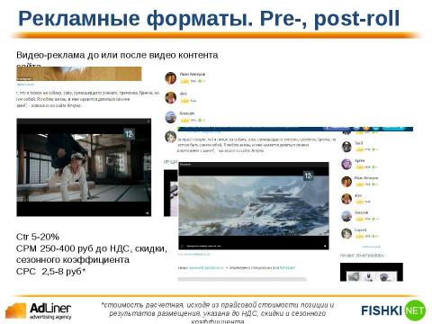 Презентация на тему "Adliner Fishki" по экономике