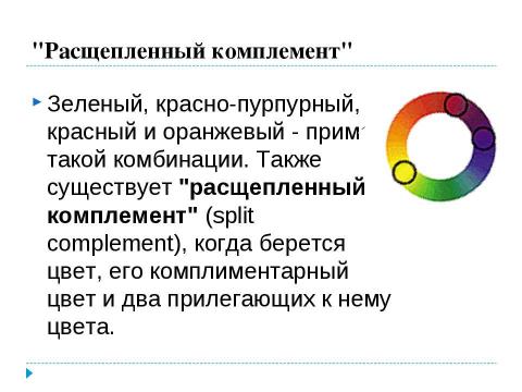 Презентация на тему "Использование цветового круга" по информатике